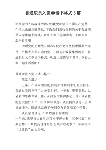 普通职员入党申请书格式5篇