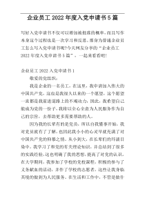 企业员工2022年度入党申请书5篇