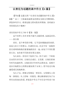 以责任为话题的高中作文【4篇】