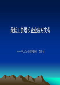 最低工资增长企业应对实务