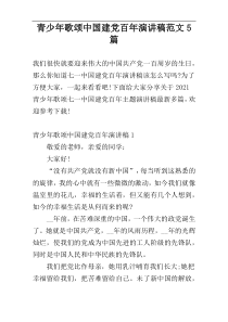 青少年歌颂中国建党百年演讲稿范文5篇