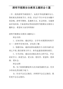 清明节假期安全教育主题班会5篇