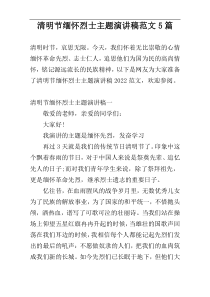 清明节缅怀烈士主题演讲稿范文5篇