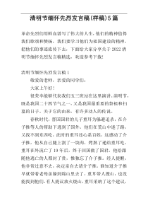 清明节缅怀先烈发言稿(样稿)5篇