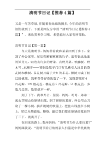 清明节日记【推荐4篇】