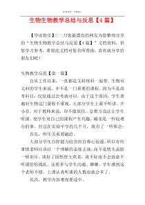 生物生物教学总结与反思【4篇】