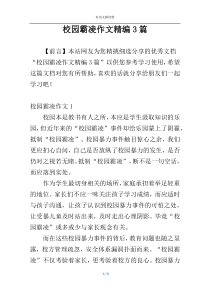 校园霸凌作文精编3篇