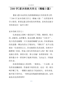 [500字]家乡的秋天作文（精编3篇）