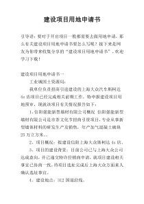 建设项目用地申请书