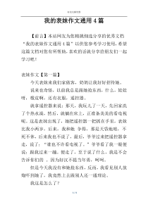 我的表妹作文通用4篇