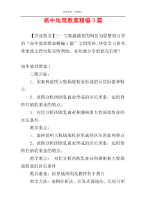 高中地理教案精编3篇