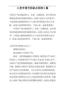 入党申请书优缺点范例5篇