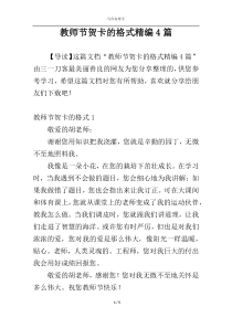 教师节贺卡的格式精编4篇