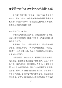 开学第一天作文300个字关于疫情（3篇）