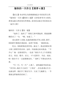 愉快的一天作文【推荐4篇】