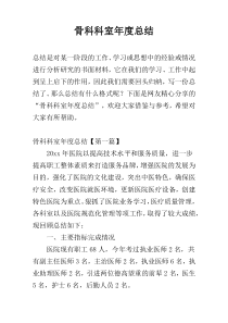 骨科科室年度总结