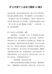 护士年度个人总结【最新10篇】