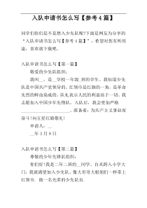 入队申请书怎么写【参考4篇】