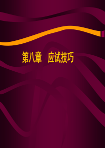 人员素质测评第8章应试