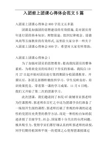 入团前上团课心得体会范文5篇