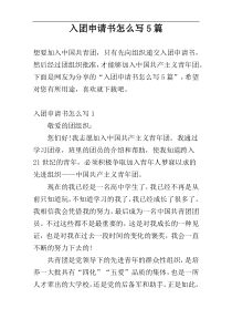 入团申请书怎么写5篇