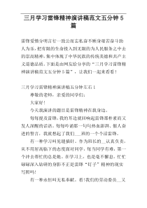 三月学习雷锋精神演讲稿范文五分钟5篇