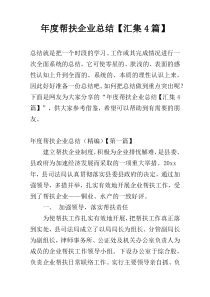 年度帮扶企业总结【汇集4篇】