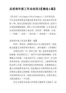 品质部年度工作总结范文【精选4篇】