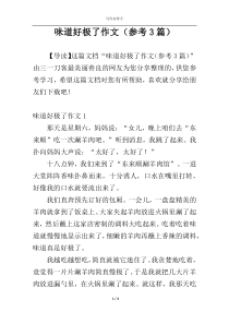 味道好极了作文（参考3篇）