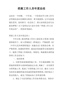 档案工作人员年度总结