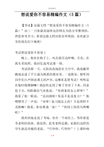 想说爱你不容易精编作文（5篇）
