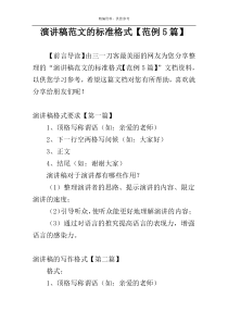 演讲稿范文的标准格式【范例5篇】