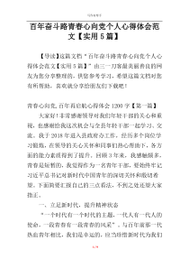 百年奋斗路青春心向党个人心得体会范文【实用5篇】
