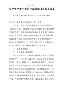 安全生产集中整治行动总结【汇编5篇】