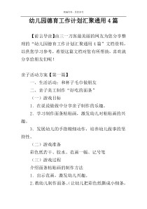 幼儿园德育工作计划汇聚通用4篇