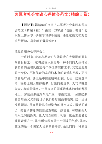 志愿者社会实践心得体会范文（精编5篇）