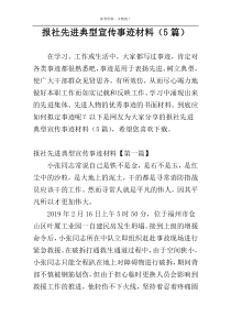 报社先进典型宣传事迹材料（5篇）