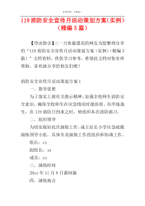 119消防安全宣传月活动策划方案（实例）（精编5篇）
