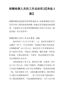 核酸检测人员的工作总结范文【热选5篇】