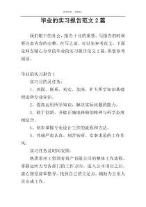 毕业的实习报告范文2篇