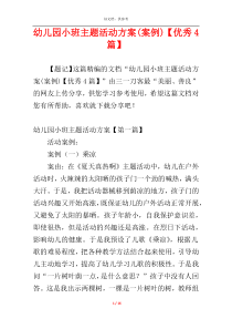 幼儿园小班主题活动方案(案例)【优秀4篇】