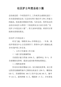 社区护士年度总结3篇