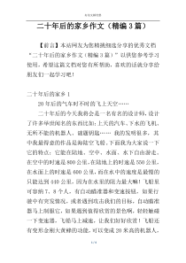二十年后的家乡作文（精编3篇）