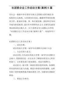 社团联合会工作活动方案(案例)5篇