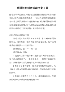 社团招新创意活动文案5篇