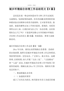 城乡环境综合治理工作总结范文【8篇】