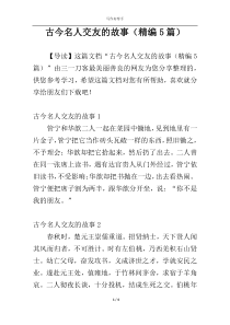 古今名人交友的故事（精编5篇）