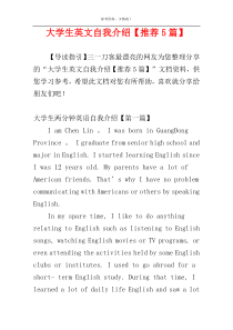 大学生英文自我介绍【推荐5篇】
