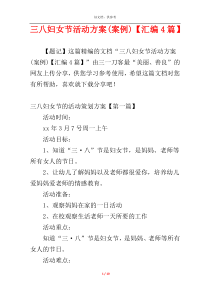 三八妇女节活动方案(案例)【汇编4篇】