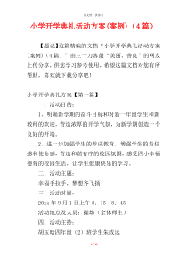 小学开学典礼活动方案(案例)（4篇）